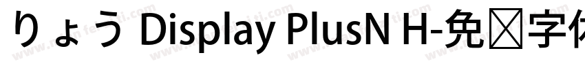 りょう Display PlusN H字体转换